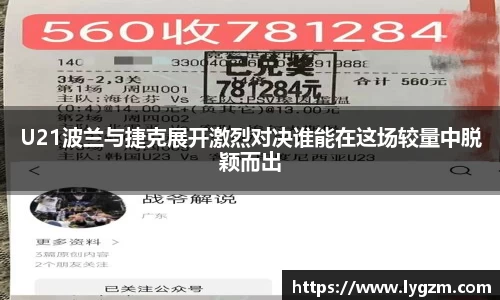 U21波兰与捷克展开激烈对决谁能在这场较量中脱颖而出