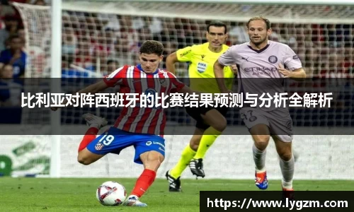 比利亚对阵西班牙的比赛结果预测与分析全解析