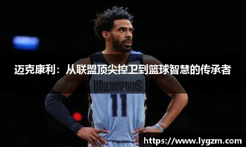 迈克康利：从联盟顶尖控卫到篮球智慧的传承者