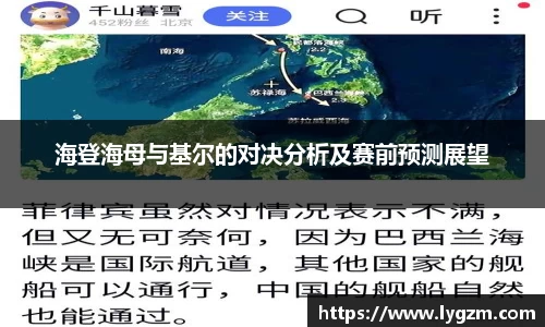 海登海母与基尔的对决分析及赛前预测展望