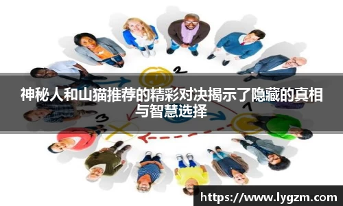 神秘人和山猫推荐的精彩对决揭示了隐藏的真相与智慧选择