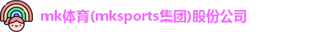 mk体育